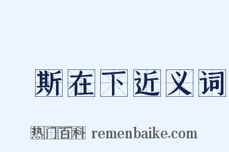 風斯在下近义词是什么意思的图片